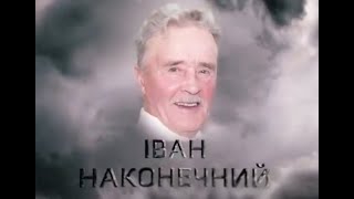 Характери гідності. Іван Наконечний