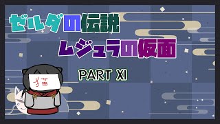 【ゼルダの伝説　ムジュラの仮面】勇者化け猫が往く仮面探しの旅　PART Ⅺ