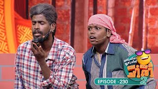 Ep 230 | Oru Chiri Iru Chiri Bumper Chiri 2 | Comedy Stars with Unlimited Fun