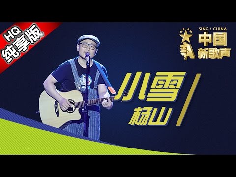 【单曲纯享版】杨山《小雪》 《中国新歌声》第4期 SING!CHINA EP.4 20160805 [浙江卫视官方超清1080P] 那英战队