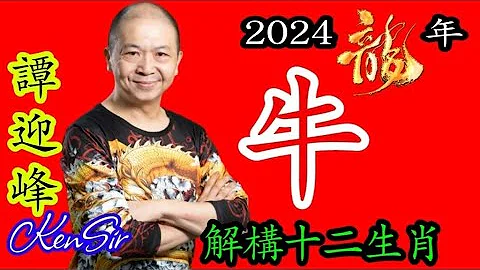 📈㊙️🐄｜生肖《牛》｜龙年 ｜KenSir讲解十二生肖｜2024龙年运程｜事业｜金钱｜健康｜掌握命运攻略 - 天天要闻