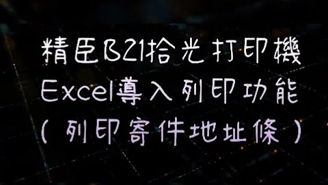 精臣B21拾光打印機（標籤機）導入Excel打印功能打印地址條教學，把地址做成貼紙，團購主必備利器！ - 天天要聞