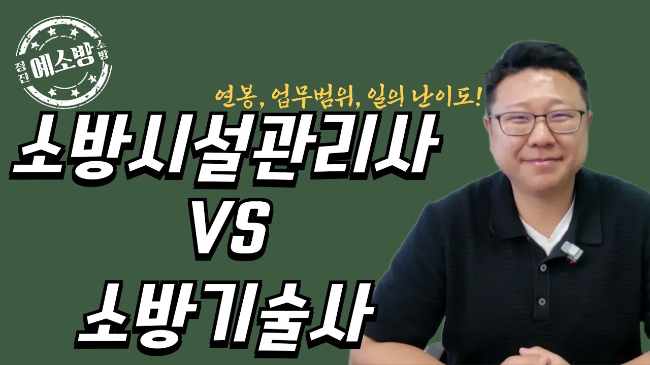 소방기술사vs소방시설관리사 뭐가 더 좋을까?