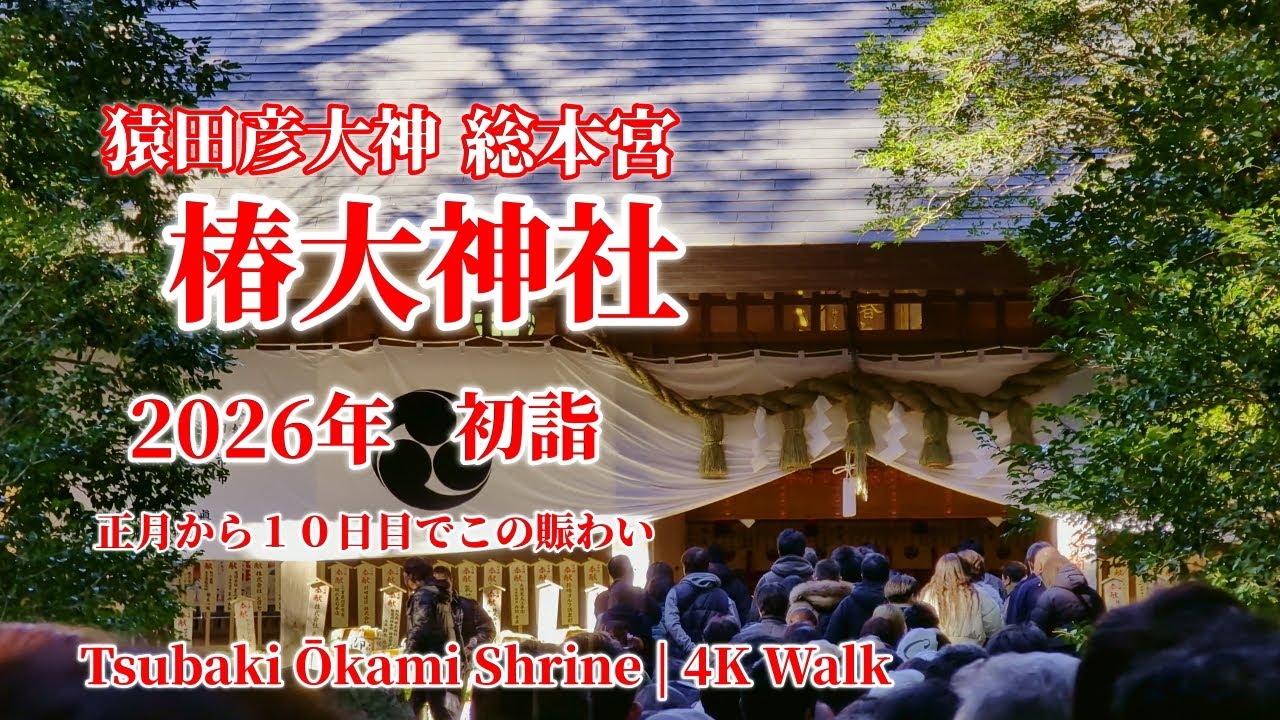 予想に反して満員、椿大神社の初詣の現実 椿大神社の参拝の記録 / 4K Walking Tour 三重県・鈴鹿
