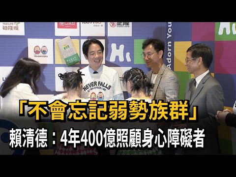 「不會忘記弱勢族群」 賴清德：4年400億照顧身心障－民視新聞