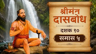 Dasbodh, Dashak 10, samas 5 / दासबोध दशक 10, समास 5, मराठी निरूपणासह 