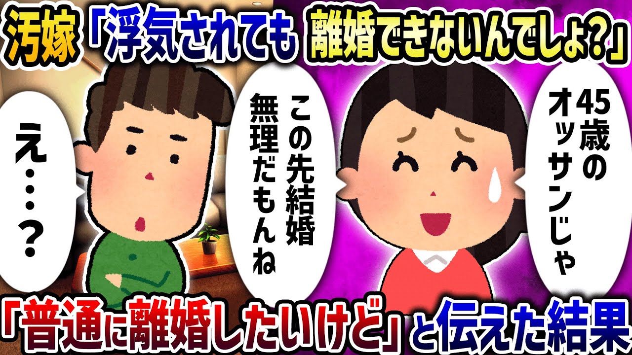 汚嫁「浮気されても離婚できないんでしょ？」→「普通に離婚したいけど」と伝えた結果【2ch修羅場スレ】【2ch スカッと】【ゆっくり解説】【伝説の92】