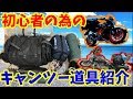 【キャンプ道具】キャンプツーリング初心者の為のキャンプ道具紹介/モトブログ