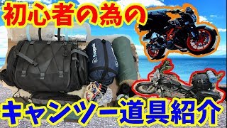 【キャンプ道具】キャンプツーリング初心者の為のキャンプ道具紹介/モトブログ