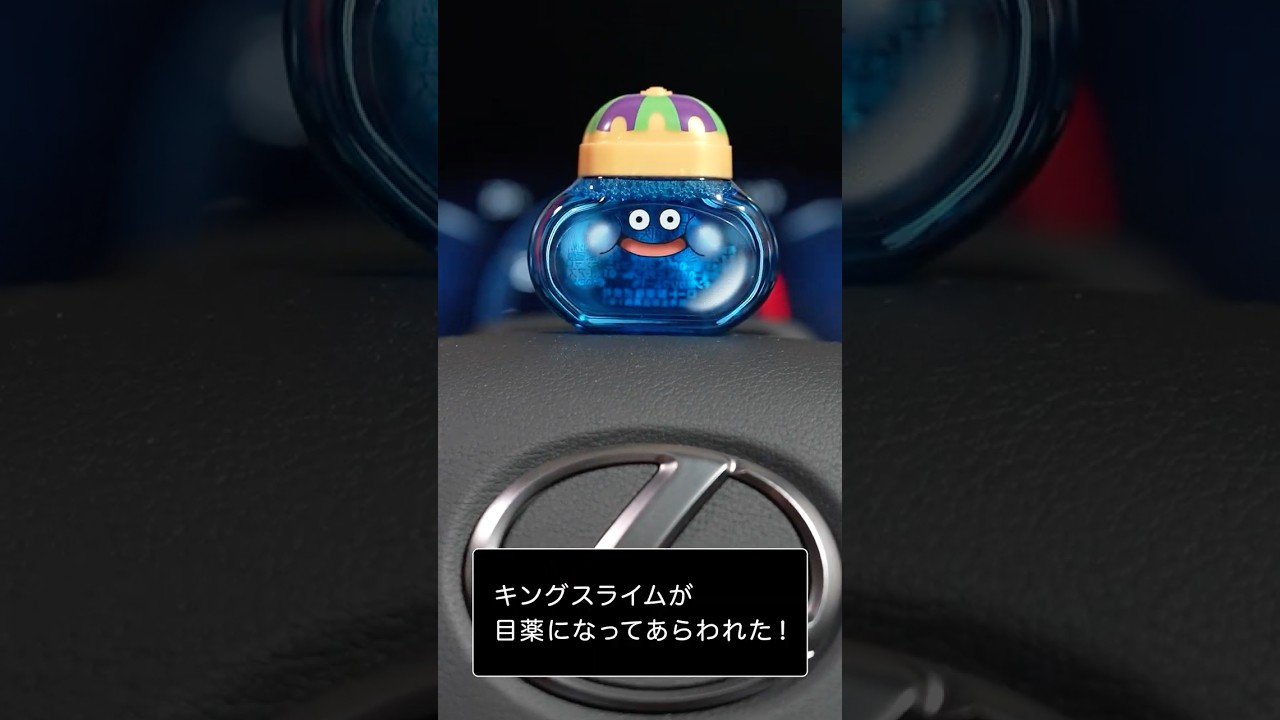 【キングスライム】 My driving companion in the Lexus IS is my newly acquired King