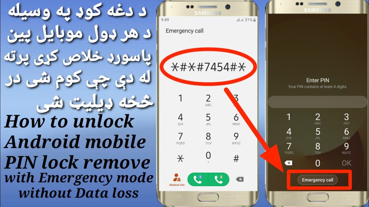 د دغه کوډ په وسیله د هر ډول موبایل پین پاسورډ خلاص کړی پرته له دې چې کوم شی درڅخه ډیلیټ شي