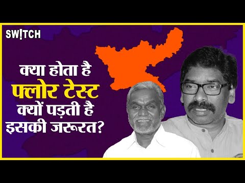 Champai Soren News: क्या होता है Floor Test? | Hemant Soren News| Jharkhand floor Test Result