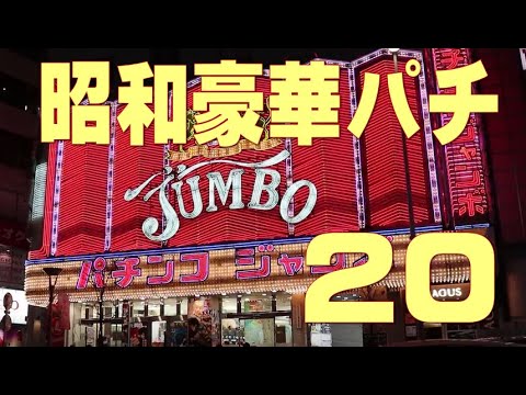 昭和のパチンコ屋あるあるシリーズ1】 豪華なお店、巨大オブジェ、渋い
