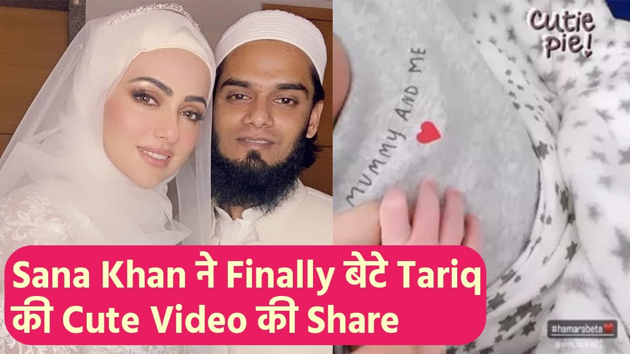 Sana Khan और पति Anas Saiyad ने Finally बेटे Saiyad Tariq Jamil की Cute Video की share| FilmiBeat