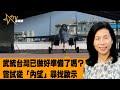 時事觀察--余非：武統台灣已做好準備了嗎？嘗試從「內望」尋找啟示