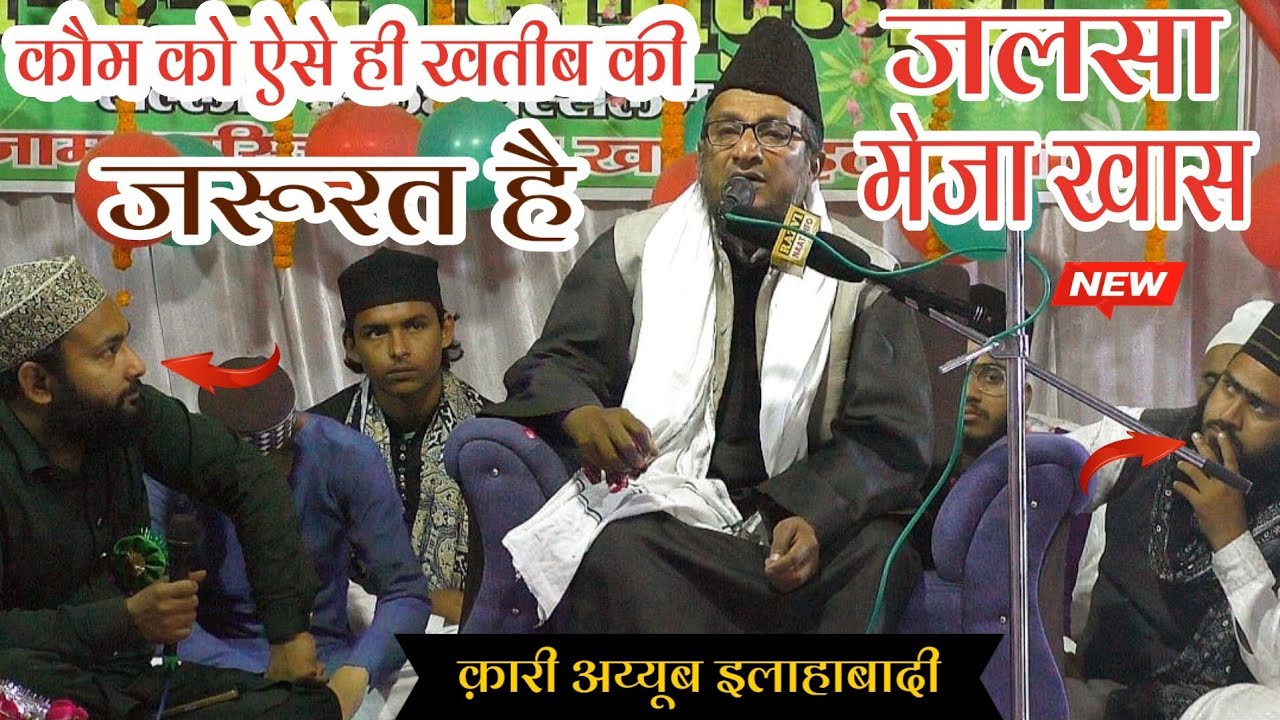 कौम को ऐसे ही खतीब की जरूरत है || Qari Ayyub Allahabadi ki Taqreer || Byan 2024 || Jalsa Meja Khaas