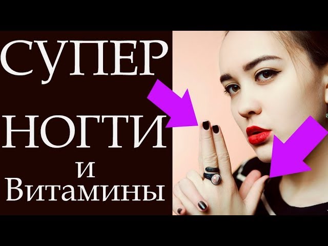СУПЕР-НОГТИ И ВИТАМИНЫ. ЧЕГО НЕ ХВАТАЕТ КРЕПКИМ НОГТЯМ?