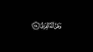 كلا إذا بلغت التراقي | كروما قرانية بدون حقوق شاشة سوداء القارئ علي صلاح عمر سورة القيامة