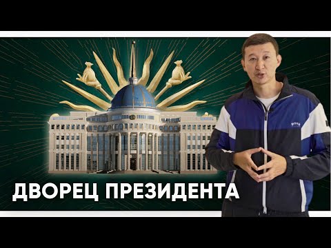 Дворец Президента. Обзор резиденции "Акорда"