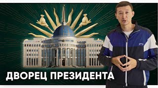 Дворец Президента. Обзор резиденции 