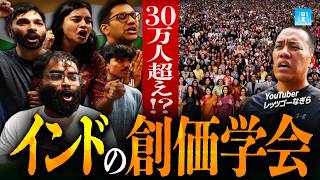 【警告】インドで創価学会が“異常拡大”していた…30万人の裏側に潜入調査！