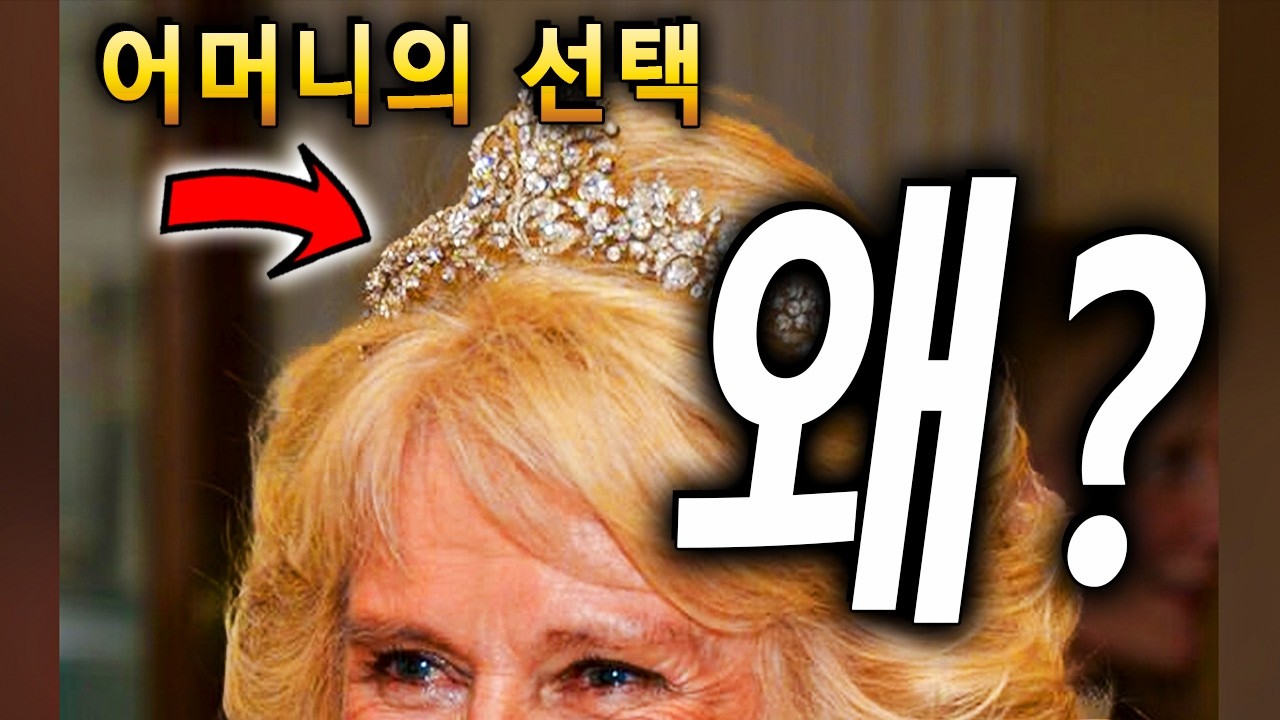 카밀라 왕비가 왕실 티아라 대신 '이것'만 쓰는 소름돋는 이유