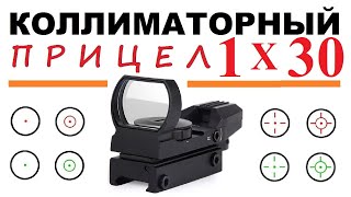 👍 ОТКРЫТЫЙ КОЛЛИМАТОРНЫЙ ПРИЦЕЛ  1x30 👍 ОБЗОР 👍 КРЕПЛЕНИЕ ВИВЕР / ЛАСТОЧКИН ХВОСТ / КАБАНЧИК 24