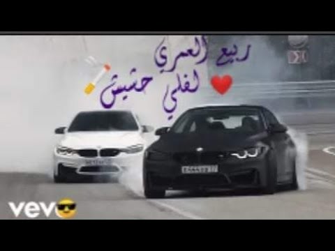 لفلي حشيشة سامعني غناني ربيع العمري النسخة الأصلية تفحيط سيارات 