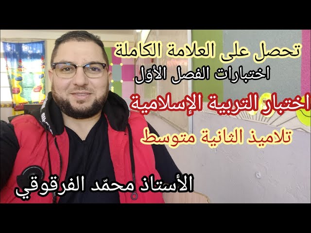 اختبار التربية الإسلامية لتلاميذ الثانية متوسط  الفصل الأول نماذج رائعة تحصل على العلامة الكاملة