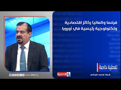 Sabah Zangana: France and Germany are key economic and technological pillars in Europe