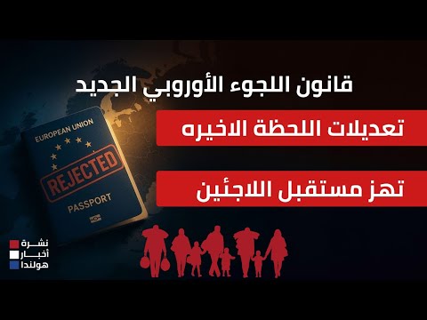 بعد اعتراض ألمانيا وفرنسا ما مصير قانون اللجوء الجديد في أوروبا