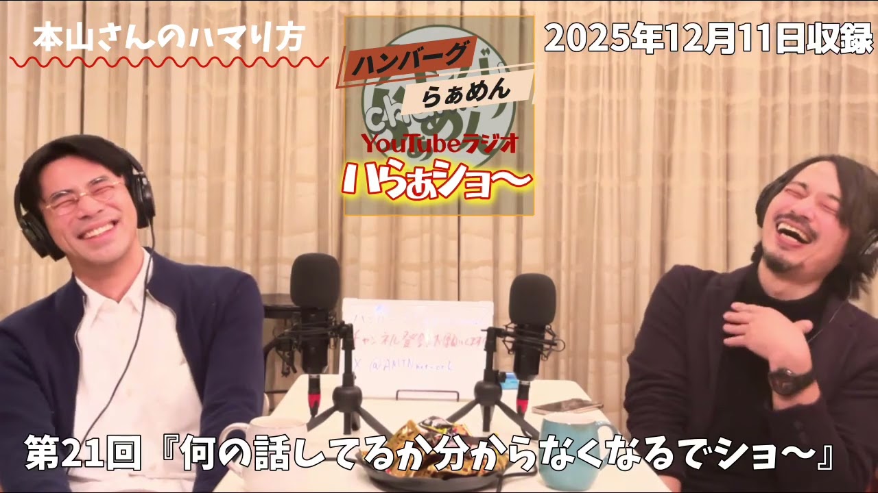 【ラジオ】ハらぁショ〜第21回『おじさん達の会話って何の話してるのでショ〜』