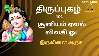 சூனியம் ஏவல்  விலகி ஓட | திருப்புகழ் 401| இருவினை அஞ்ச | Iruvinai Anja | Thirupughal 401