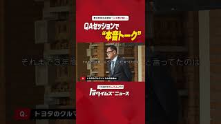 章男会長 何でも答えます #豊田章男 #トヨタイムズ