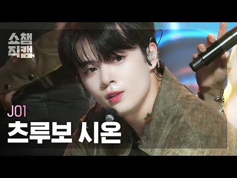 [쇼챔직캠 4K] JO1 Tsurubo Shion - RadioVision (제이오원 츠루보 시온 - 라디오비전) | Show Champion | EP.492 | 230920