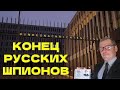 Сергей Жирнов о раскрытии российской шпионской сети @SergueiJirnov​