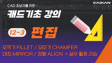 캐드 기초 강의 12-3편: 편집 | FILLET CHAMFER MIRROR ALIGN 실무 속도 올리는 핵심