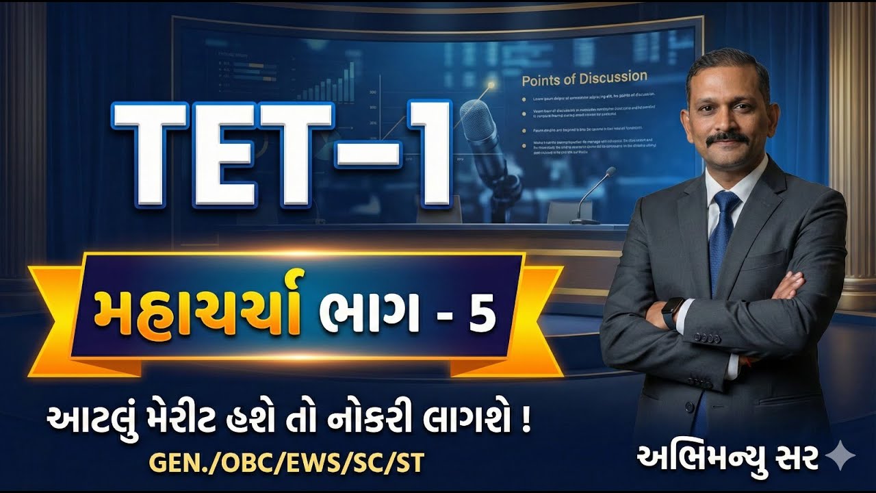TET-1 મહાચર્ચા ભાગ - 5 | આટલું મેરીટ હશે તો નોકરી લાગશે ! | TET-1 | TET TAT | Aarambh Academy