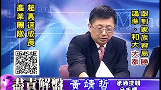 20171012 2030 黃靖哲 盡責解盤