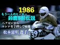 1986 鈴鹿8耐 Suzuka8h 3/4 ”トップのW.ガードナー D.サロン組を追うのK.ロバーツ M.ボールドウィン組のFZRにトラブル発生、灼熱のコースをマシンを押してピットに帰る松本憲明”