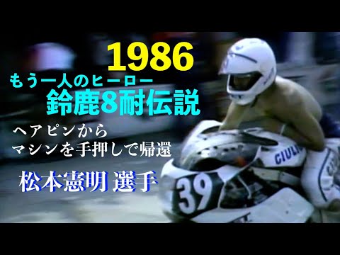 1986 鈴鹿8耐 Suzuka8h 3/4 ”トップのW.ガードナー D.サロン組を