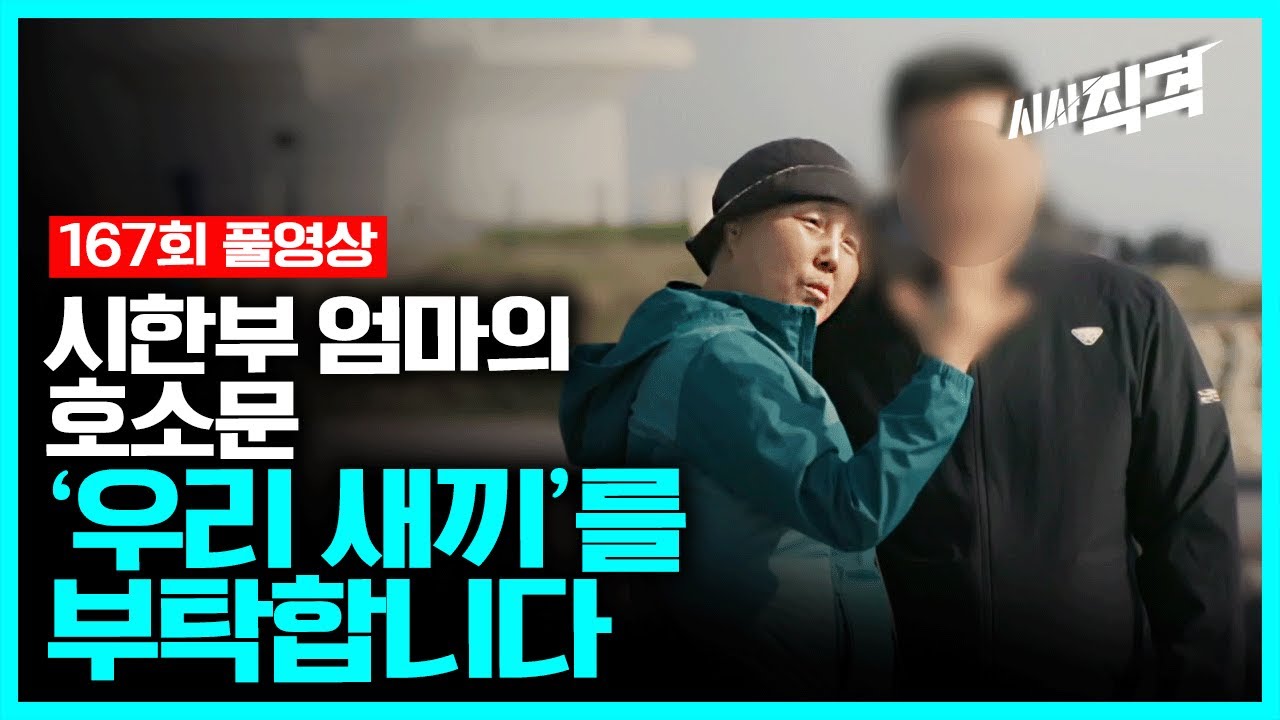 [full] 시한부 엄마의 호소문 - ‘우리 새끼’를 부탁합니다 | 시사직격 167회 KBS 230623 방송