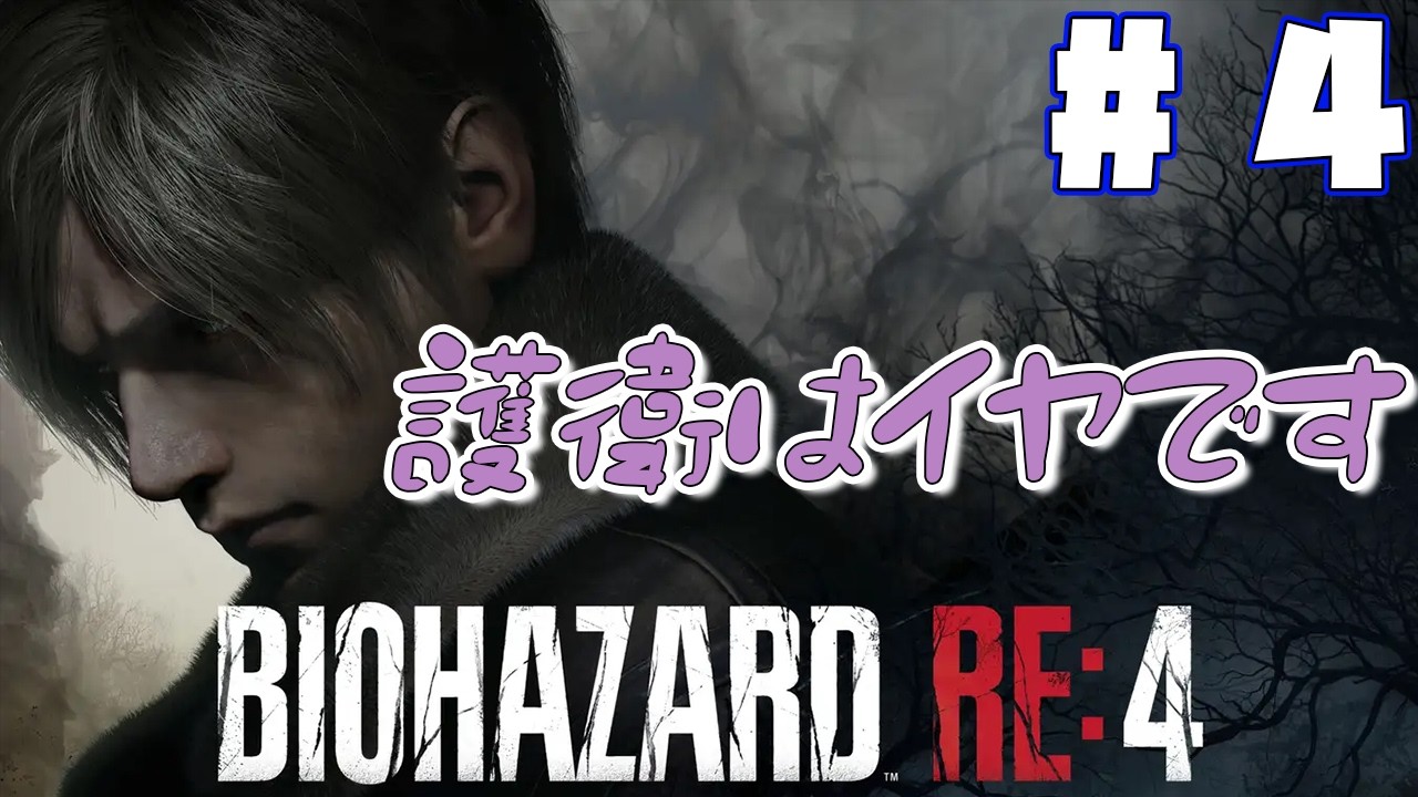 【初見 #バイオハザードRE:4  】#4 男と女【ゲーム実況】　#biohazardre4
