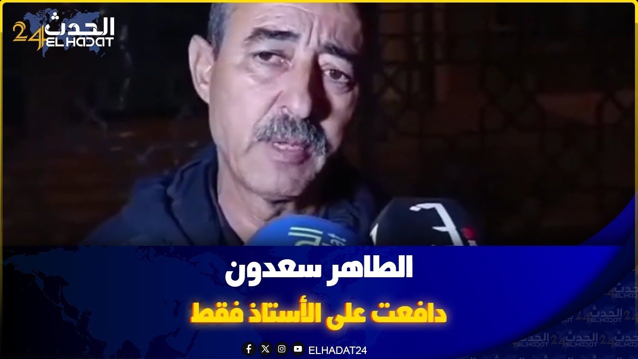 الطاهر سعدون..دافعت على الأستاذ فقط، وملي تكلم على الإبن ديالي بلى راه كافر مغاديش نتفاك معاه