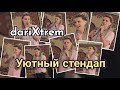 Уютный стендап с Dari Xtrem об идентичности, сайтах знакомств и эко-френдли работе