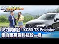 火力展演台！XC60 T8 Polestar集自家高端科技於一身《夢想街57號 預約你的夢想 精華篇》20200603 李冠儀 林大維 葉毓中