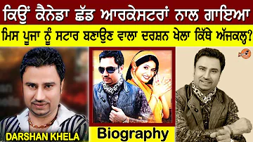 Darshan Khela Biography (ਕਿਵੇਂ Miss Pooja ਨੂੰ Star ਬਣਾਇਆ ਸੀ) Family | Interview | Wife, Mobile Song