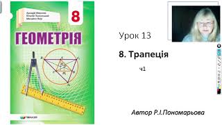 картинка: 8 клас. Трапеція ч1