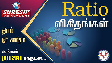 TNPSC | Bank | Aptitude | Ratio | Raja | Suresh IAS Academy