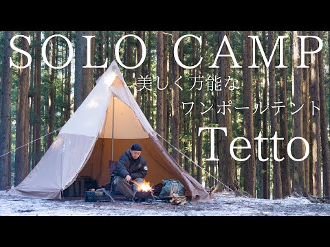 【ソロキャンプ】機能的で美しいワンポールテント！『Tetto』を全力で楽しむ！【S’more】